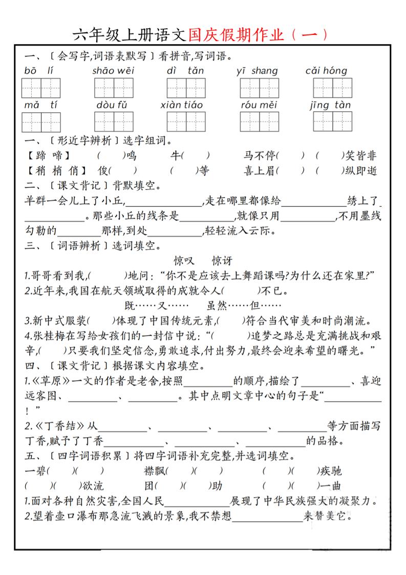 六年级上册语文国庆假期作业每日一练7页 - 奥一学习网 WWW.AYW.CC