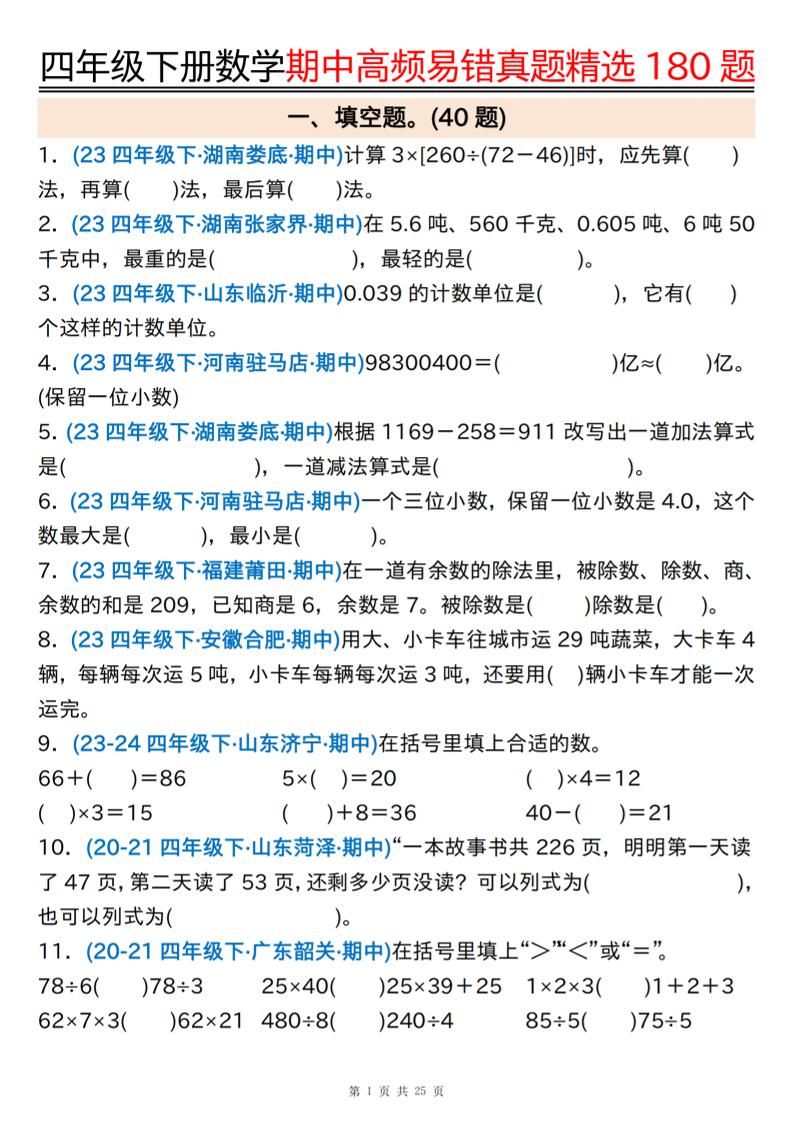 四年级下册数学期中高频易错真题精选180题空白+答案50页 - 奥一学习网 WWW.AYW.CC