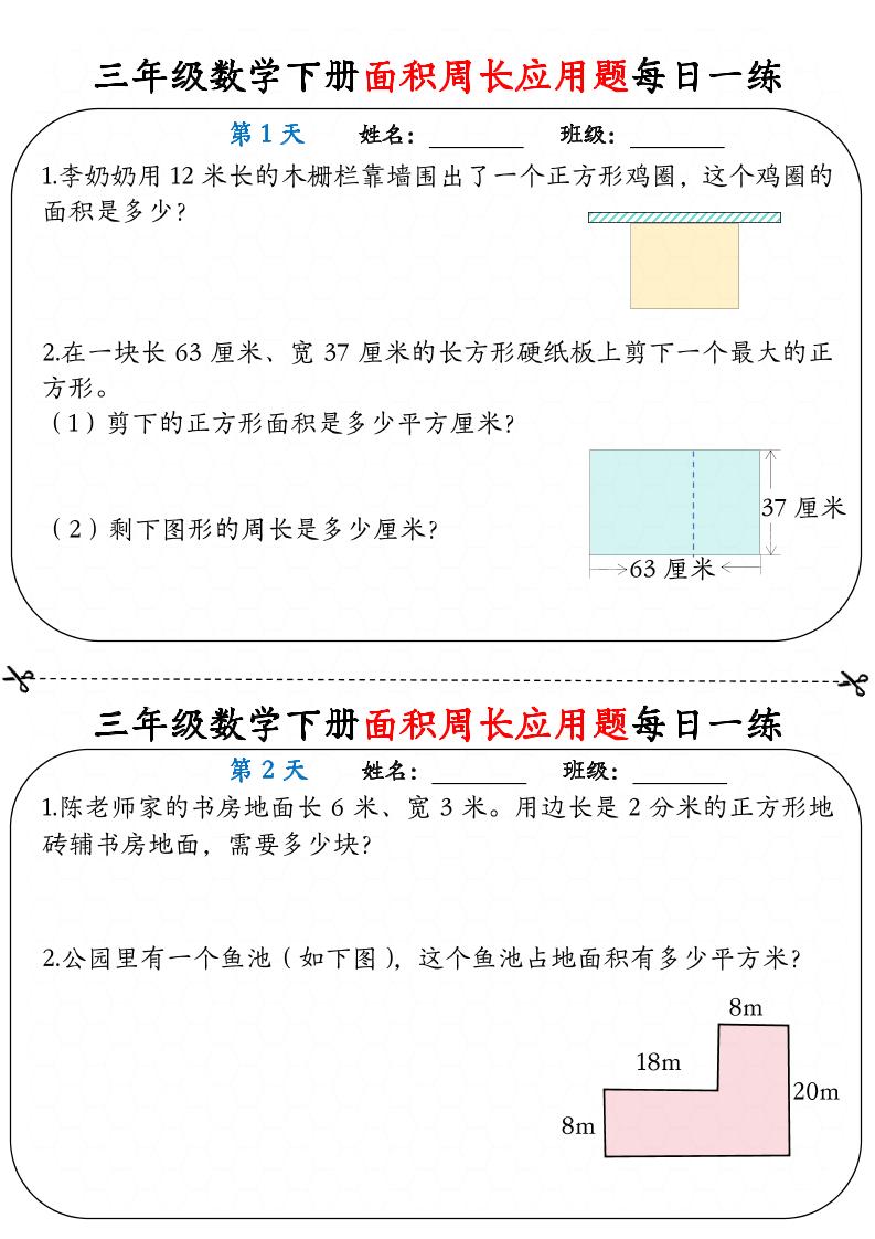 三年级下册数学【《面积周长应用题》每日一练】 - 奥一学习网 WWW.AYW.CC