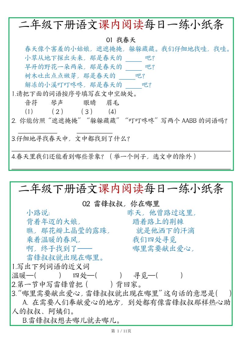 二年级语文下册《课内阅读》每日一练小纸条（含答案11页）-高清无水印完整版本 - 奥一学习网 WWW.AYW.CC