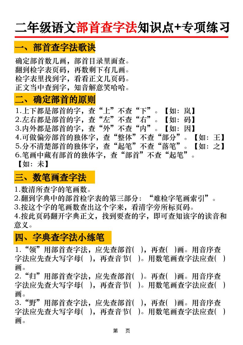 二年级语文上册部首查字法知识点+专项练习6页 - 奥一学习网 WWW.AYW.CC