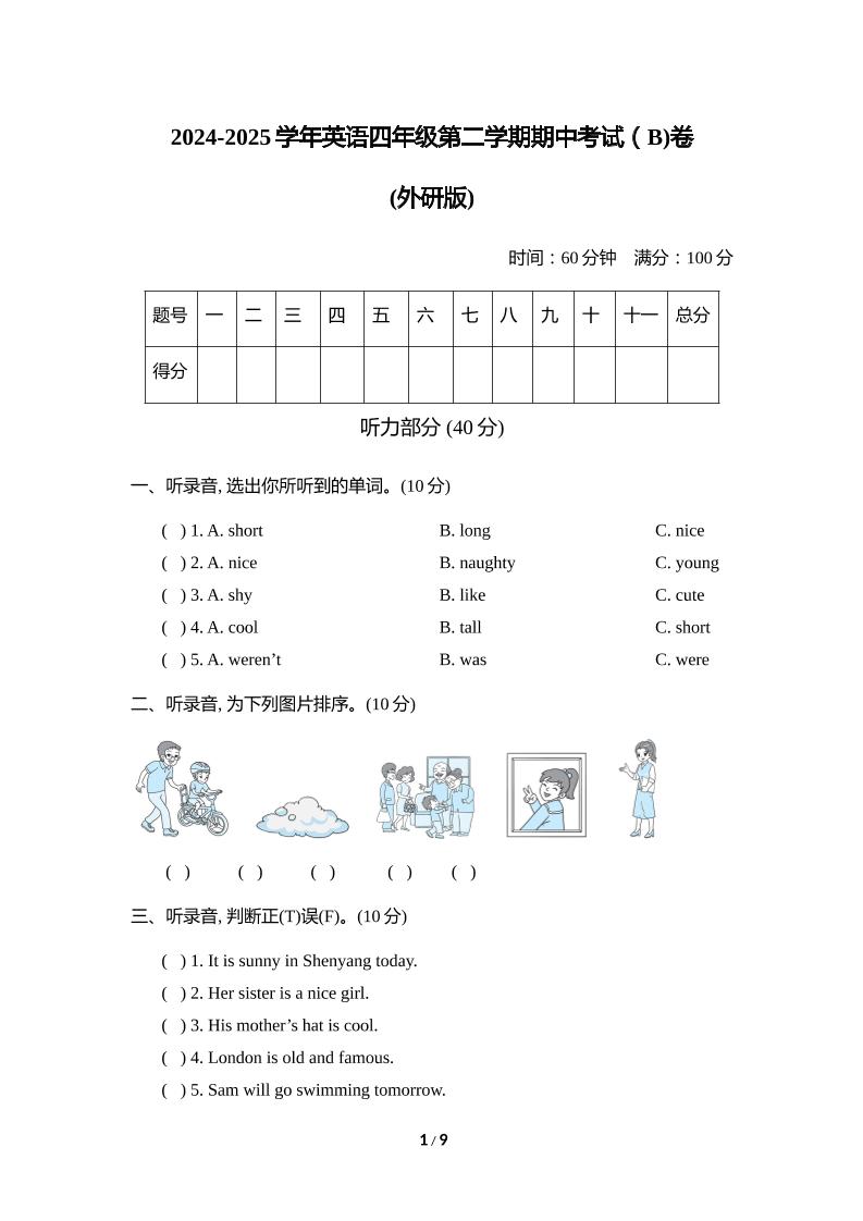 外研版2024-2025学年英语四年级下册第二学期期中考试（B)卷 - 奥一学习网 WWW.AYW.CC