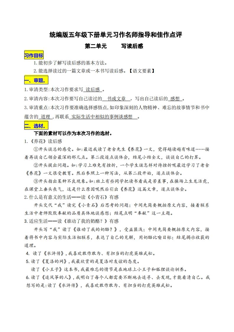 五年级下册语文第二单元《写读后感》名师指导和佳作点评 - 奥一学习网 WWW.AYW.CC