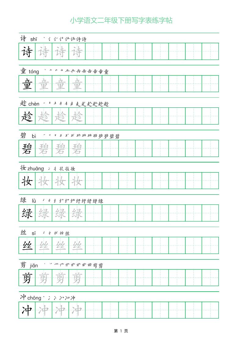 二年级语文下册写字表练字帖（一字三描红） - 奥一学习网 WWW.AYW.CC