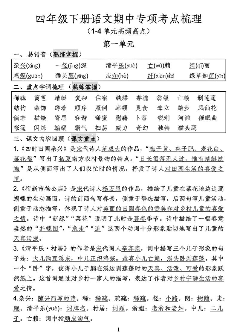 四年级下语文期中专项考点梳理 - 奥一学习网 WWW.AYW.CC