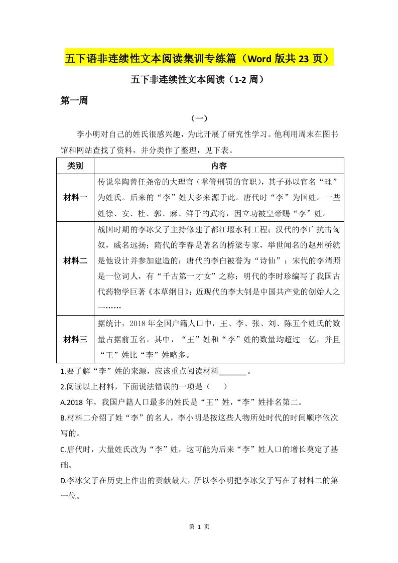 五年级下册语文非连续性文本阅读集训专练篇（Word版共23页） - 奥一学习网 WWW.AYW.CC
