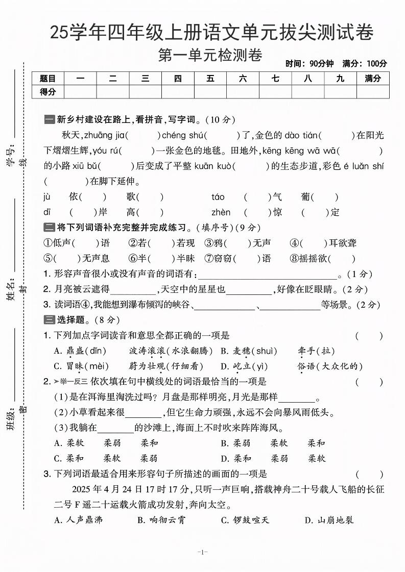 25学年四年级上册语文第一单元拔尖测试卷-庄稼（含答案5页） - 奥一学习网 WWW.AYW.CC