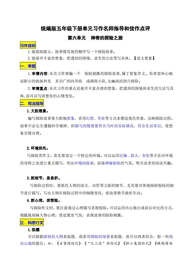 五年级下册语文第六单元《神奇的探险之旅》名师指导和佳作点评 - 奥一学习网 WWW.AYW.CC