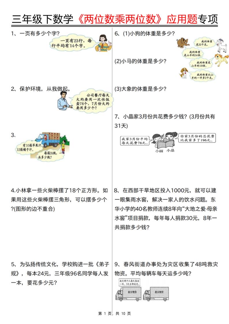 三年级下册数学【两位数乘两位数应用题专项（含答案10页）】 - 奥一学习网 WWW.AYW.CC