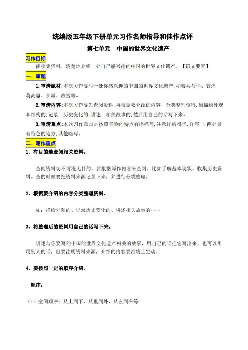 五年级下册语文第七单元《中国的世界文化遗产》名师指导和佳作点评 - 奥一学习网 WWW.AYW.CC