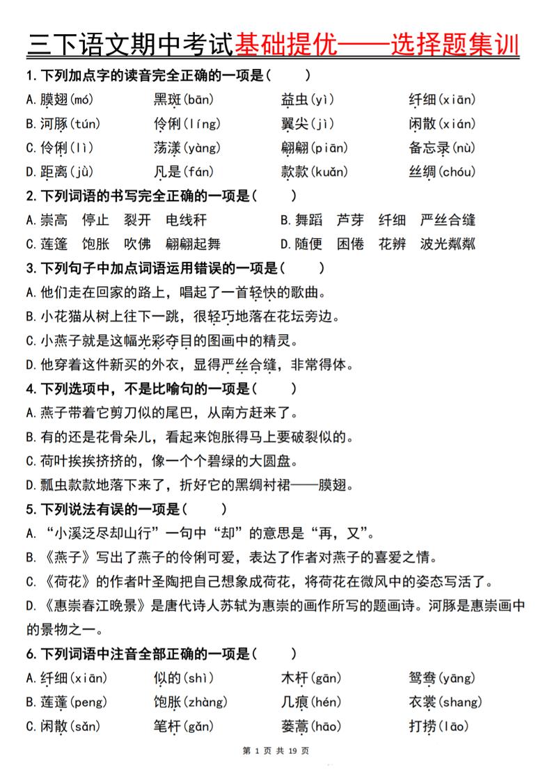 三年级下册语文期中考试基础提优——选择题集训空白 - 奥一学习网 WWW.AYW.CC