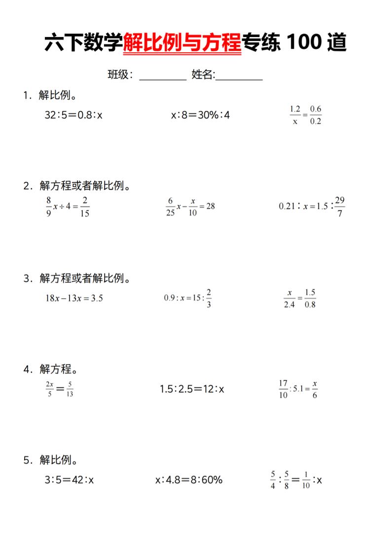 【通用】六年级下册数学解比例与方程专练100道（一） - 奥一学习网 WWW.AYW.CC