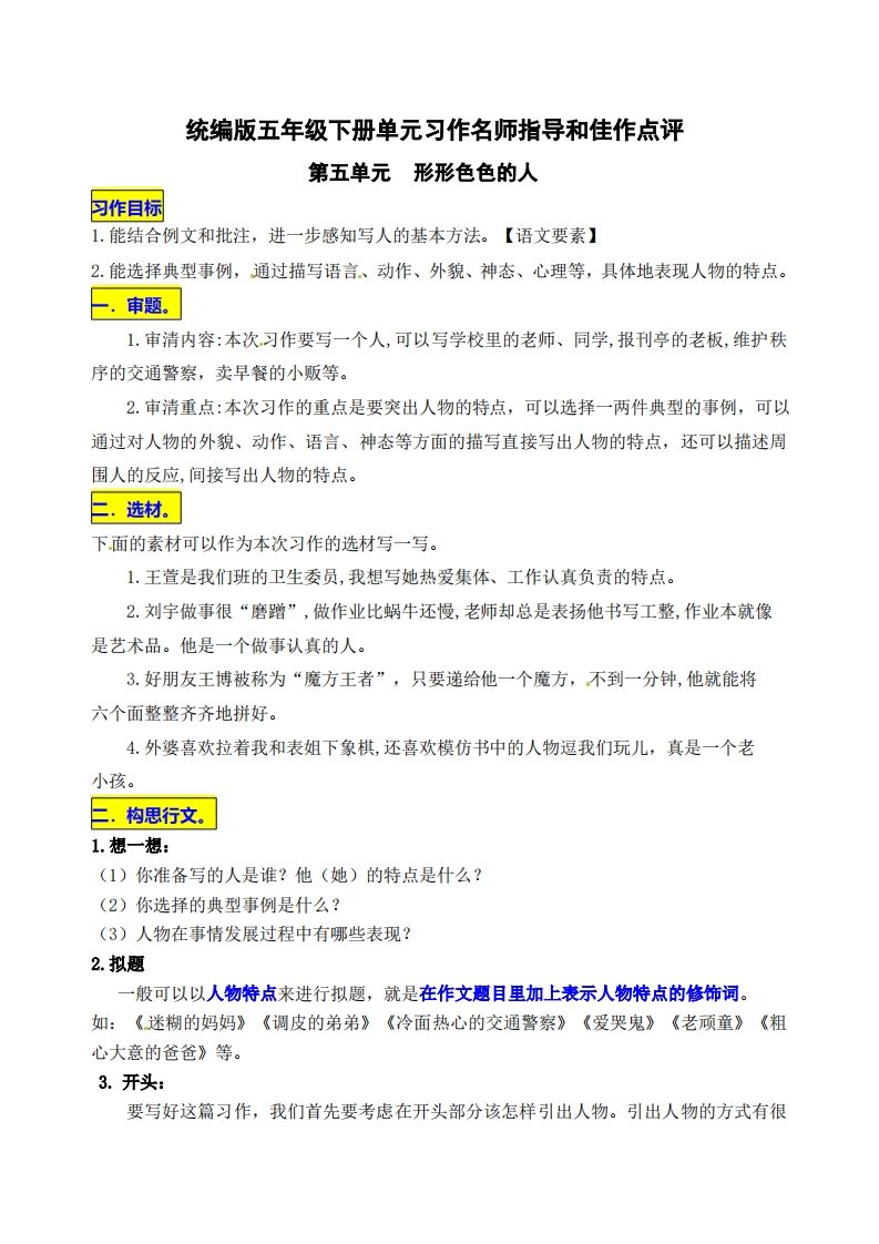 五年级下册语文第五单元《形形色色的人》名师指导和佳作点评 - 奥一学习网 WWW.AYW.CC