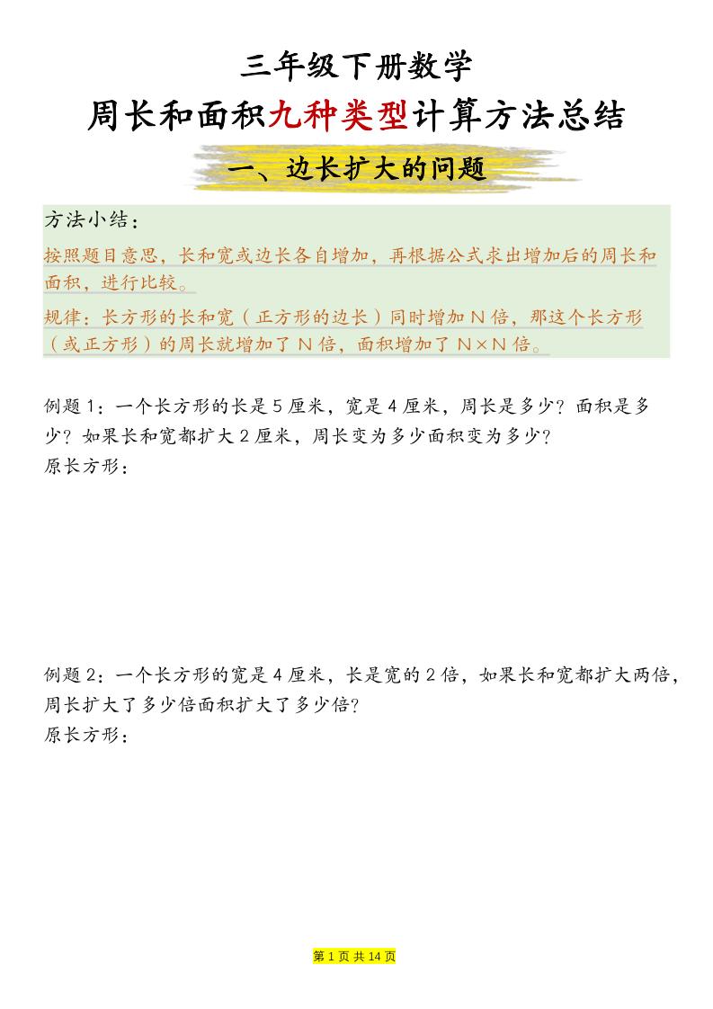 三年级下册数学【周长和面积九种类型计算方法总结-空白】 - 奥一学习网 WWW.AYW.CC
