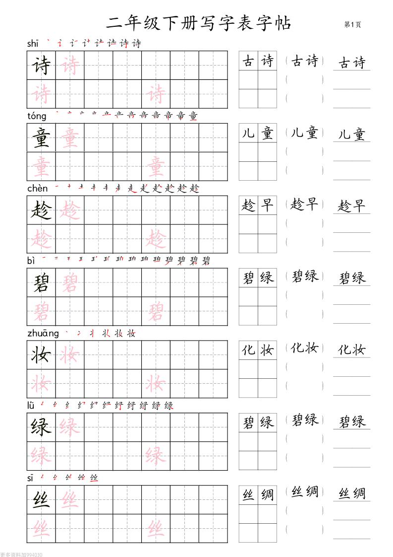 二年级语文下册写字表字帖组词（36页田楷) - 奥一学习网 WWW.AYW.CC