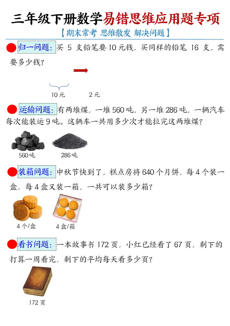 三年级下册数学【易错思维应用题专项（空白）】 - 奥一学习网 WWW.AYW.CC