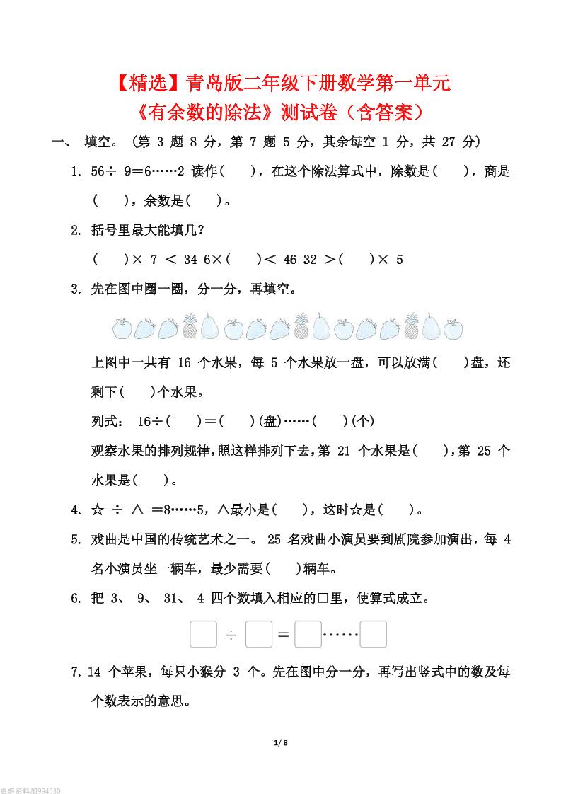 【精选】青岛63版二年级下册数学第一单元《有余数的除法》测试卷（含答案） - 奥一学习网 WWW.AYW.CC