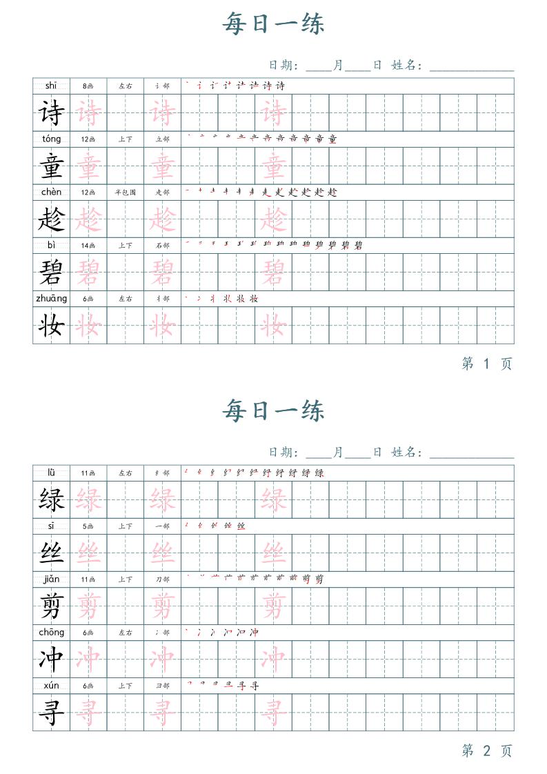 二年级语文下册写字表字帖每日一练（楷体） - 奥一学习网 WWW.AYW.CC