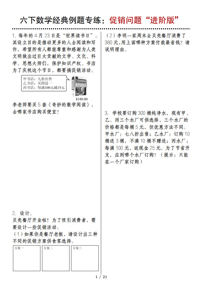 六年级下册数学经典例题专练：促销问题“进阶版” - 奥一学习网 WWW.AYW.CC