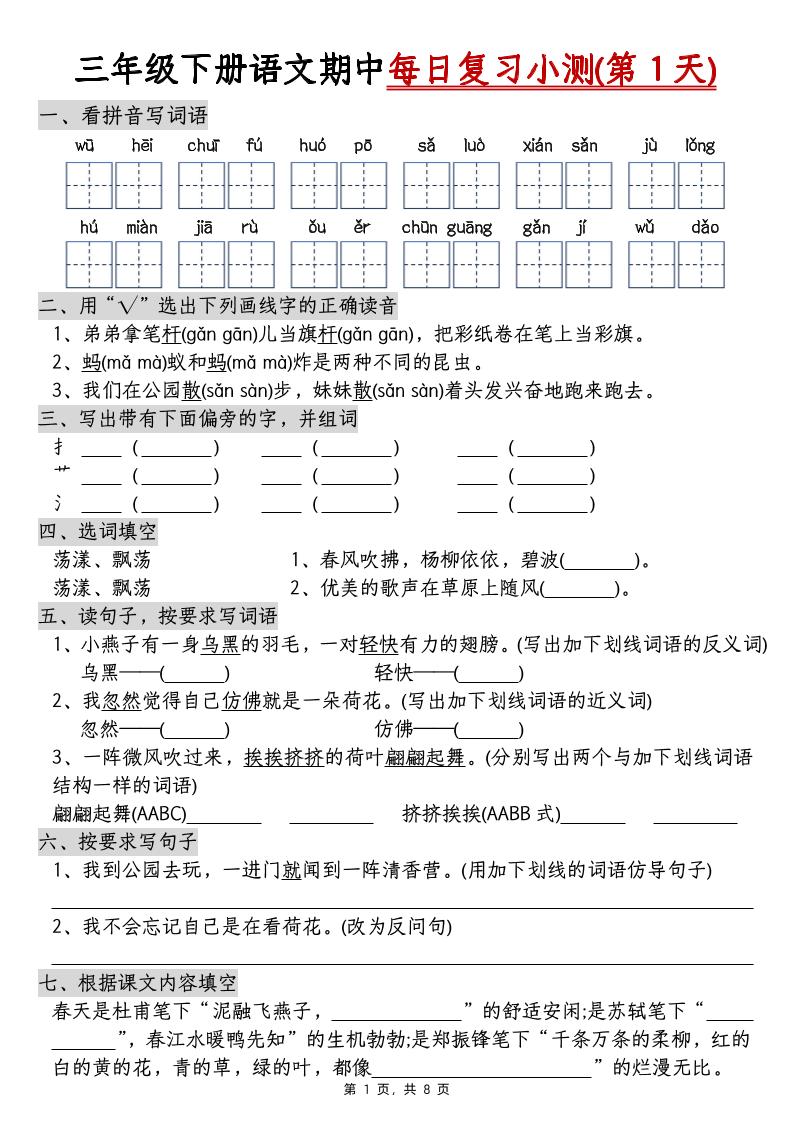三年级下册语文期中每日复习小测（含答案8页） - 奥一学习网 WWW.AYW.CC