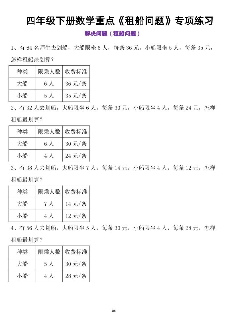 四年级下数学租船问题(4) - 奥一学习网 WWW.AYW.CC