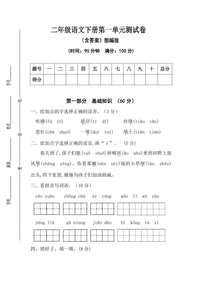 二年级语文下册第一单元测试卷（含答案） - 奥一学习网 WWW.AYW.CC