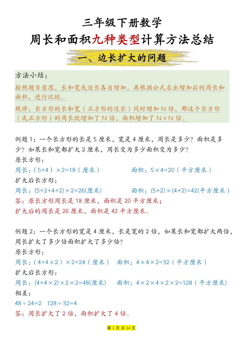 三年级下册数学【周长和面积九种类型计算方法总结-答案】 - 奥一学习网 WWW.AYW.CC