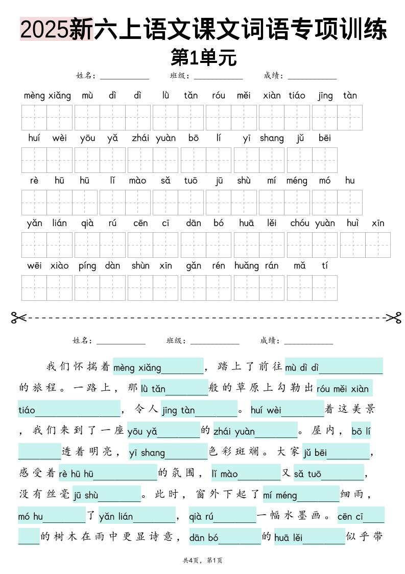 25新六年级上册语文1-8单元词语专项训练（看拼音写词语、情境词语默写）26页 - 奥一学习网 WWW.AYW.CC