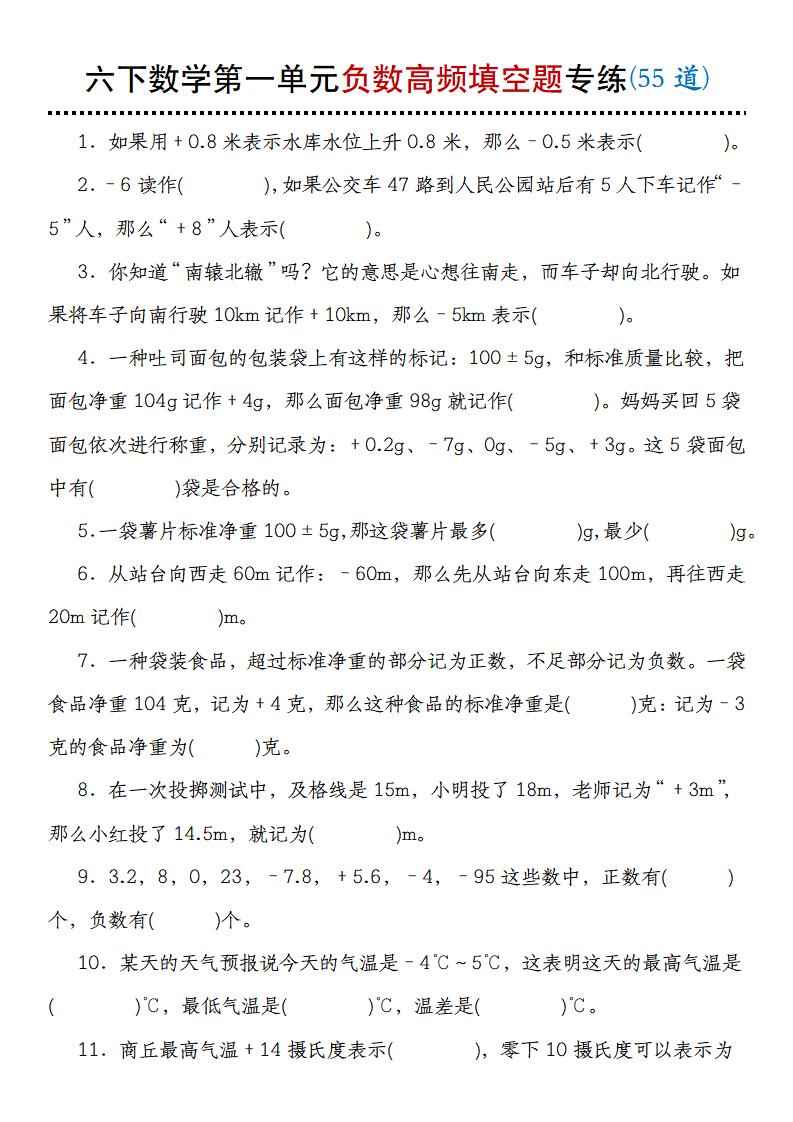 【人教版】六年级下册数学第一单元负数高频填空题专练(55道) - 奥一学习网 WWW.AYW.CC