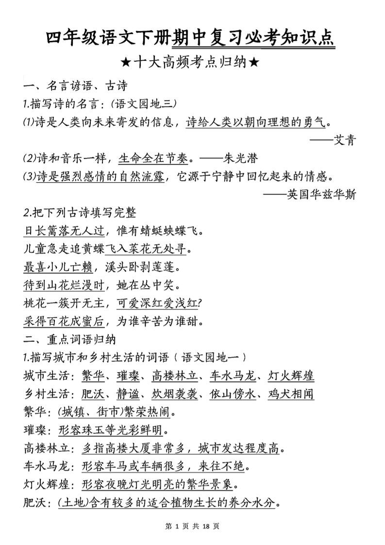 四年级下语文期中复习-十大高频考点归纳 - 奥一学习网 WWW.AYW.CC