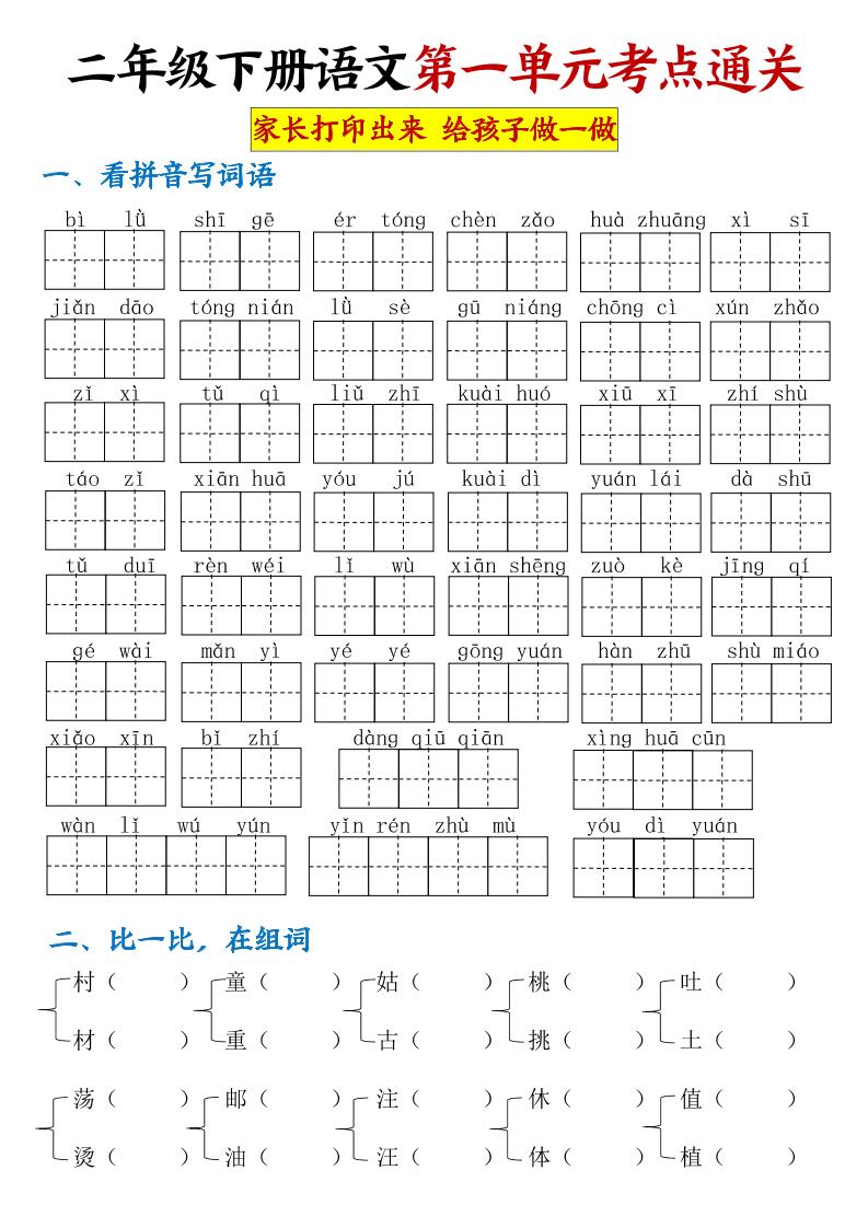 【第一单元考点通关】二年级下册语文 - 奥一学习网 WWW.AYW.CC