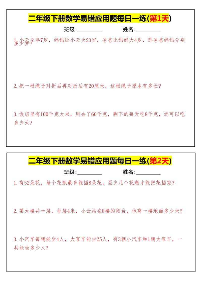 【二年级下册数学】易错应用题每日一练-高清无水印完整版本 - 奥一学习网 WWW.AYW.CC