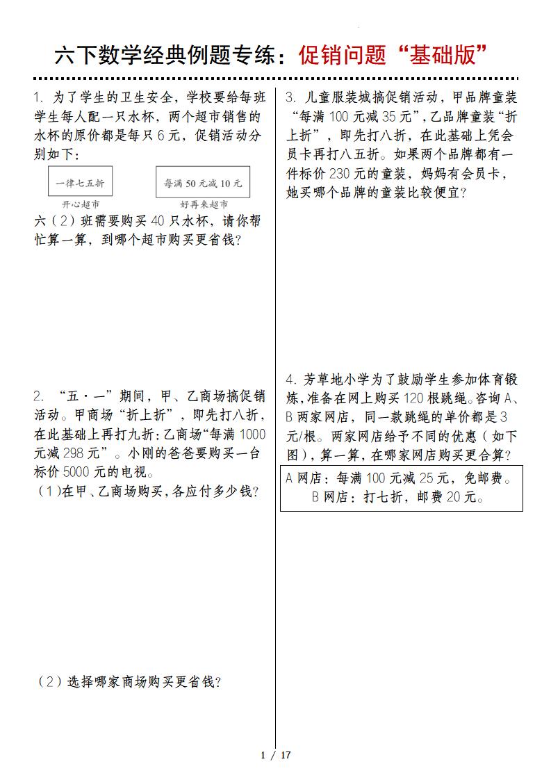 六年级下册数学经典例题专练：促销问题“基础版” - 奥一学习网 WWW.AYW.CC