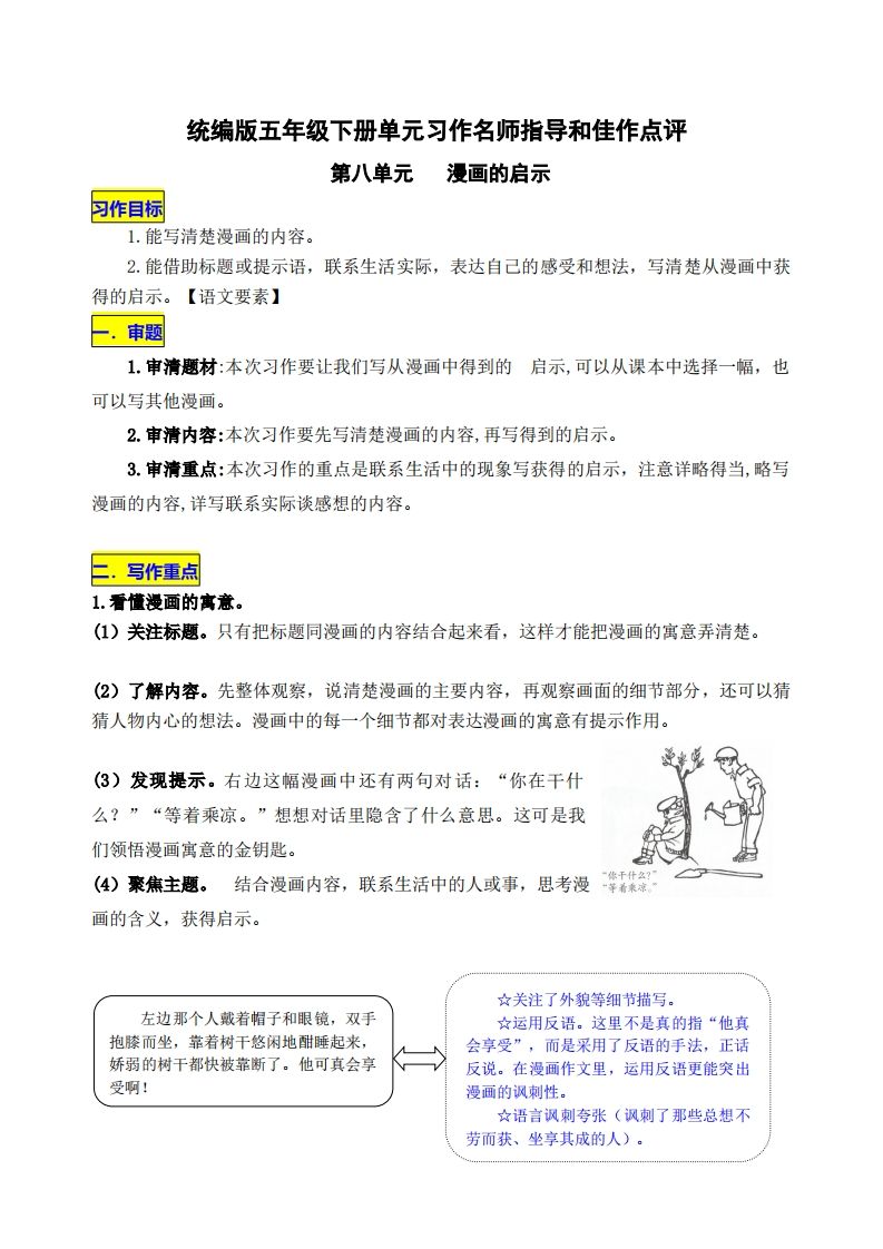 五年级下册语文第八单元《漫画的启示》名师指导和佳作点评 - 奥一学习网 WWW.AYW.CC