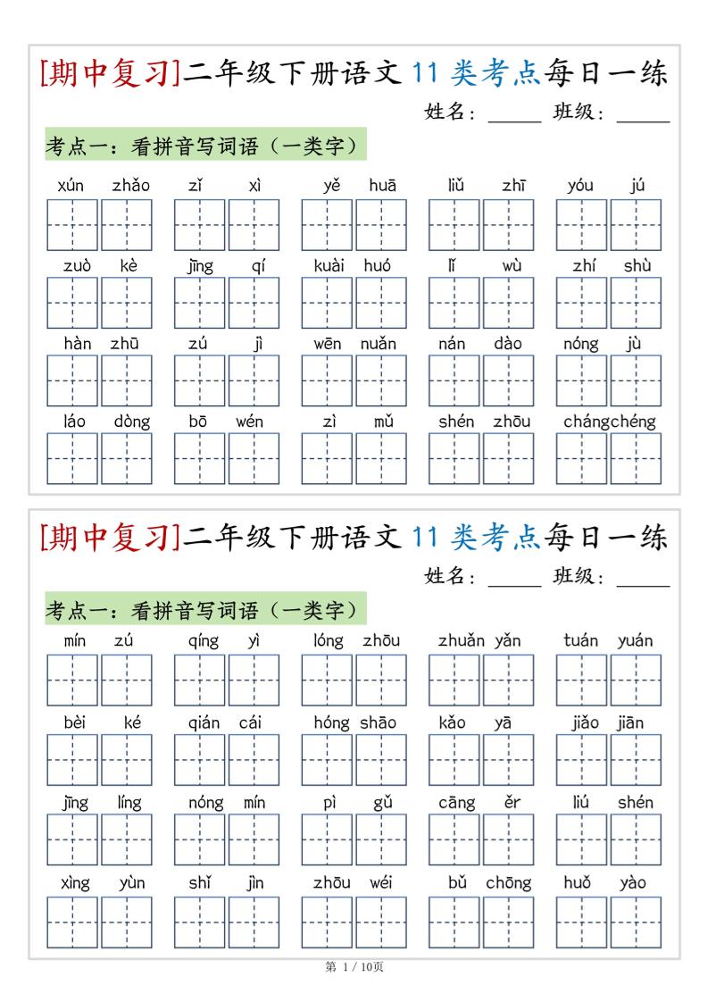（期中复习）二年级下册语文11类考点每日一练（10页20练）-高清无水印完整版本 - 奥一学习网 WWW.AYW.CC