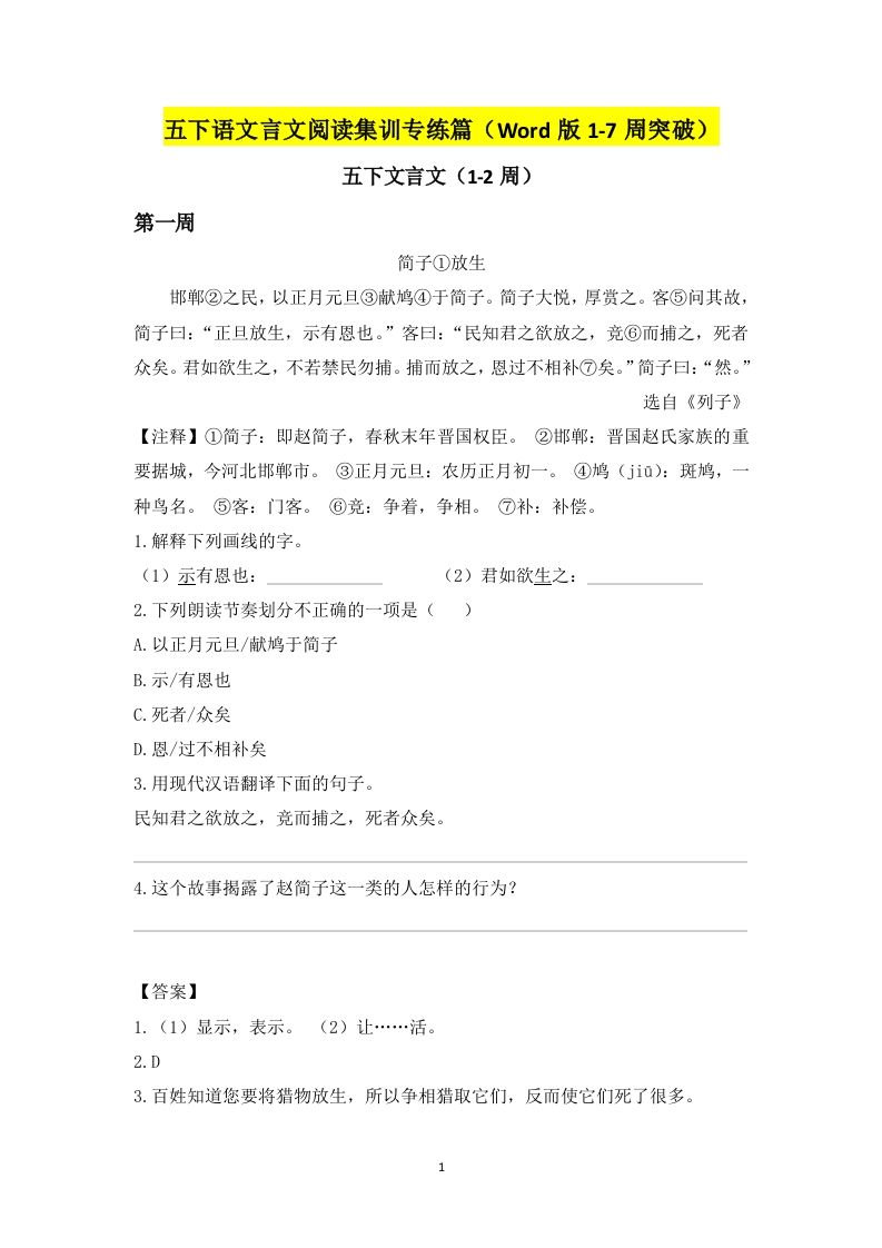 五年级下册语文言文阅读集训专练篇（Word版1-7周突破） - 奥一学习网 WWW.AYW.CC