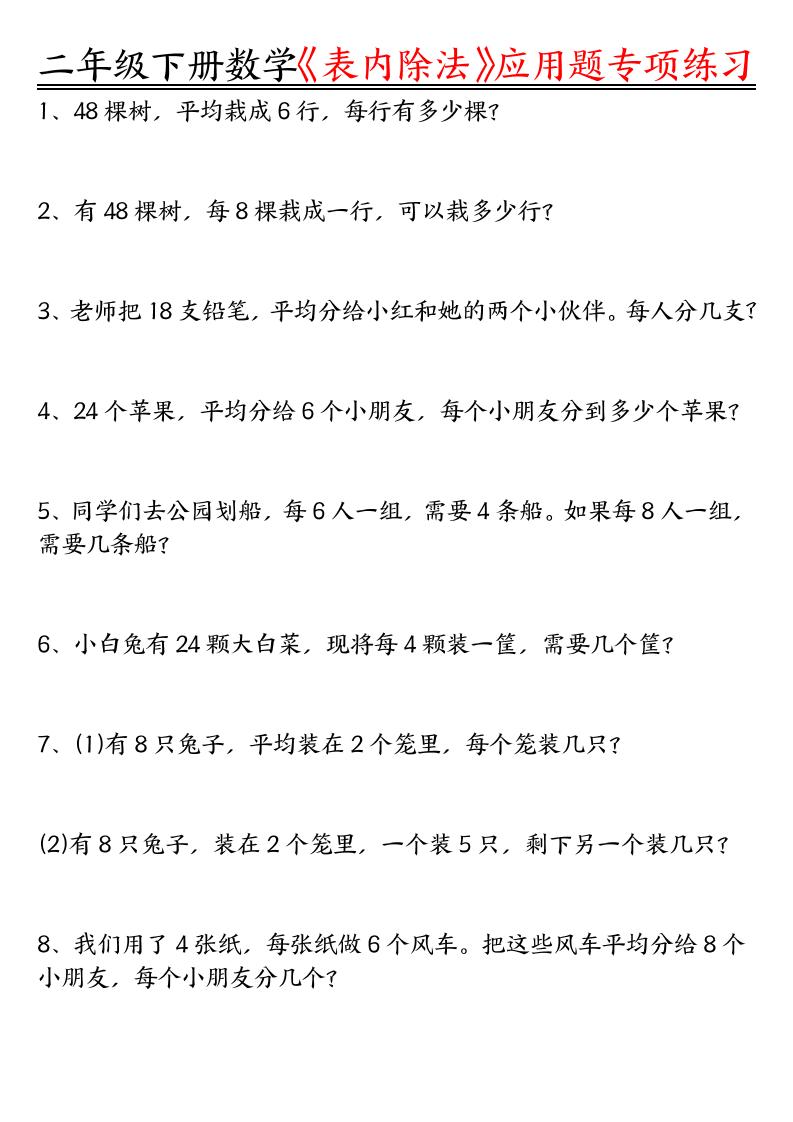 二下数学表内除法应用题专项练习（空白+答案16页） - 奥一学习网 WWW.AYW.CC