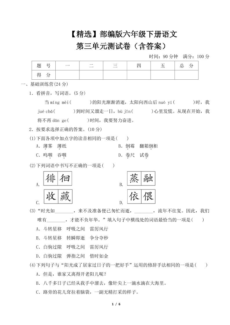 【精选】部编版六年级下册语文第三单元测试卷（含答案） - 奥一学习网 WWW.AYW.CC