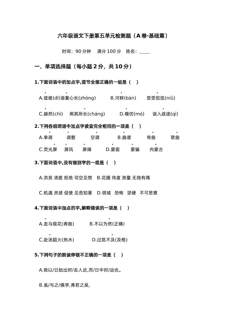 第五单元（A卷·基础篇）－2024-2025学年六年级语文下册单元分层训练AB卷（部编版） - 奥一学习网 WWW.AYW.CC