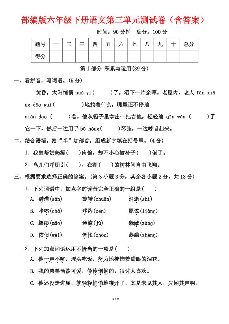 部编版六年级下册语文第三单元测试卷（含答案） - 奥一学习网 WWW.AYW.CC