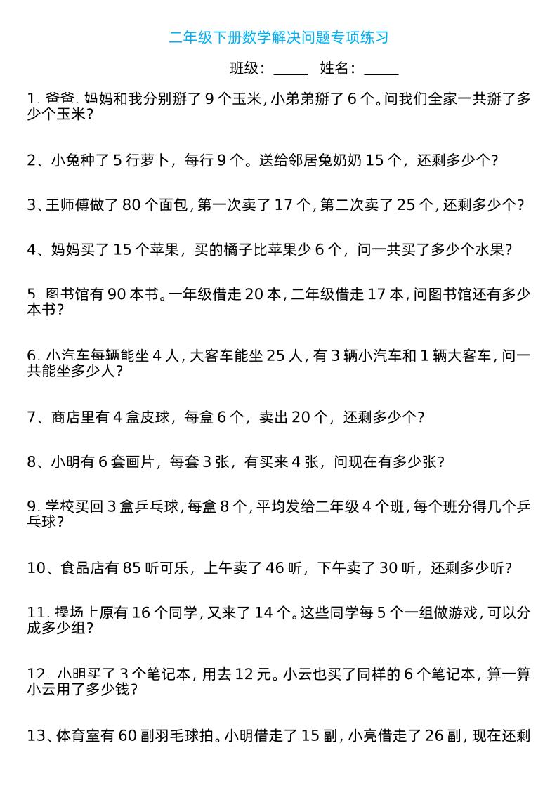 二年级下册数学解决问题专项练习100道8页 - 奥一学习网 WWW.AYW.CC
