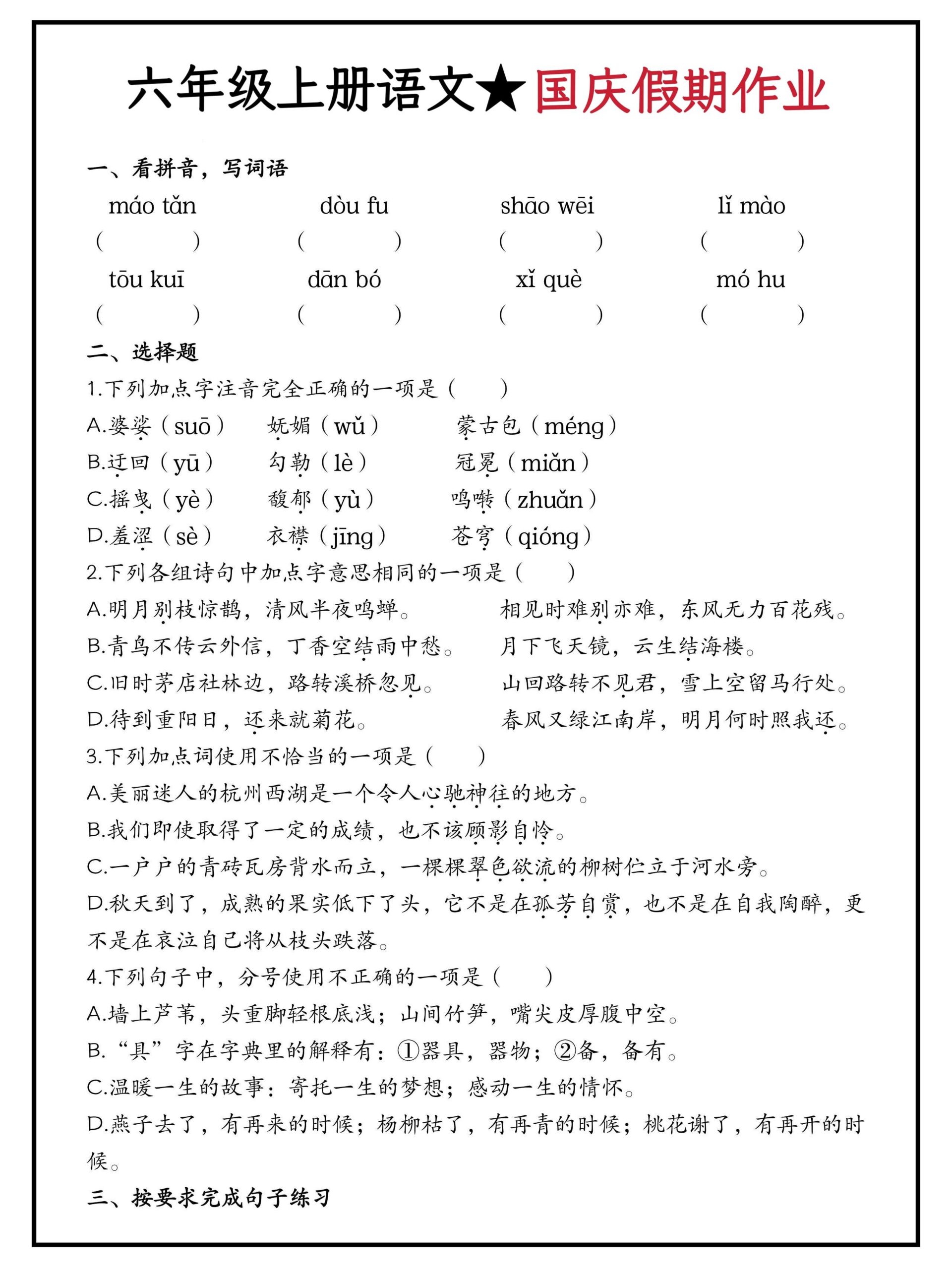 六年级上册语文国庆假期作业（含答案15页） - 奥一学习网 WWW.AYW.CC