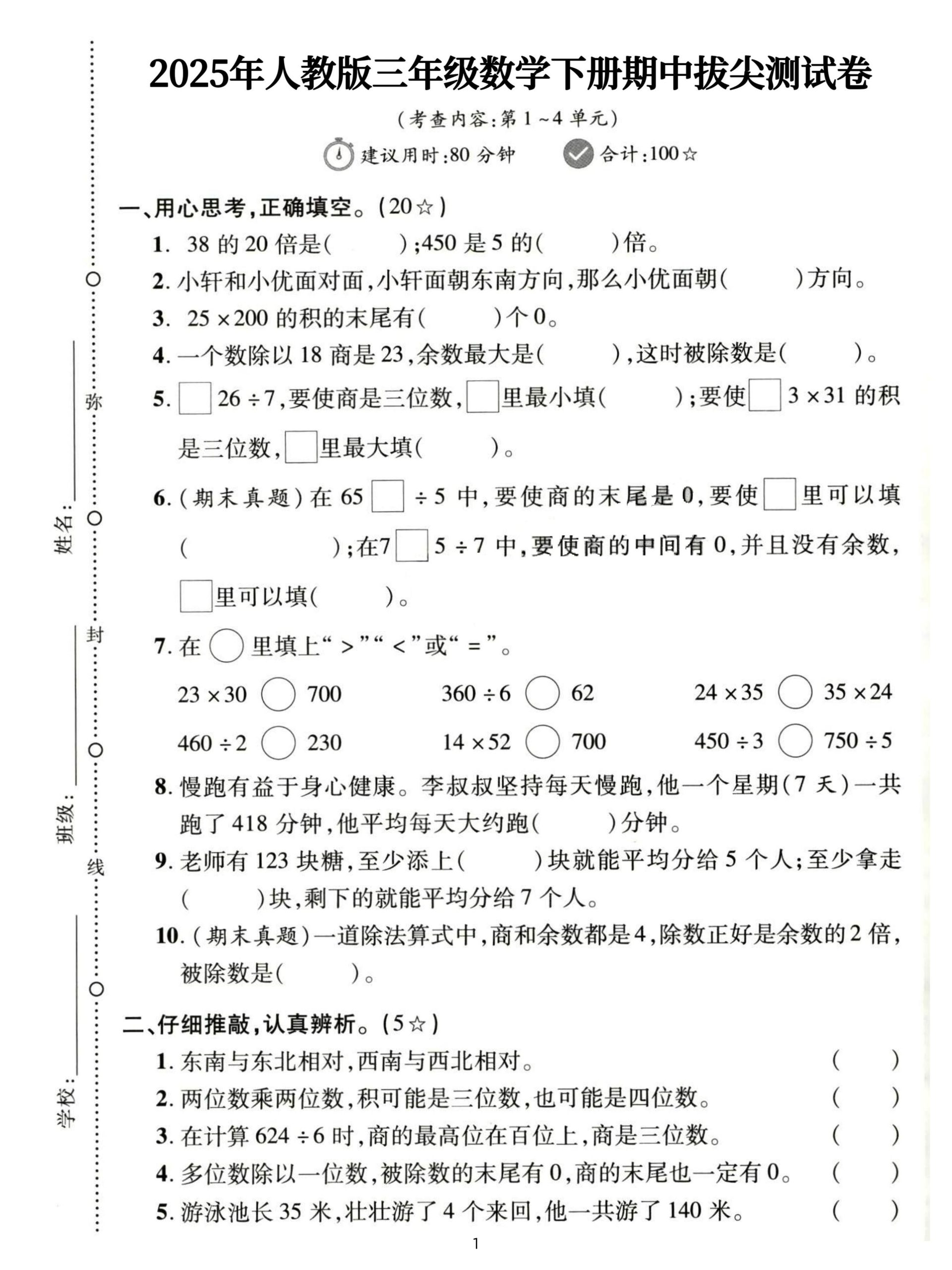 三下人教数学期中拔尖测试卷-38的20倍是（含答案5页） - 奥一学习网 WWW.AYW.CC