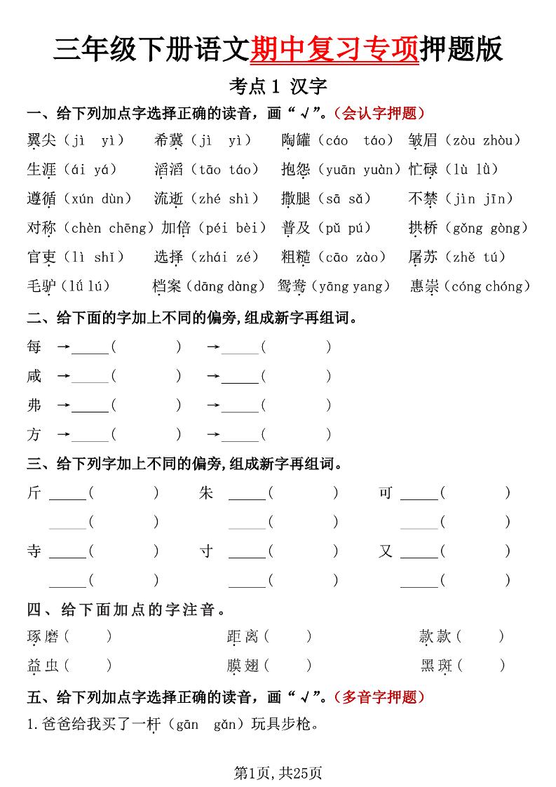 三下语文期中复习专项押题版（含答案25页） - 奥一学习网 WWW.AYW.CC