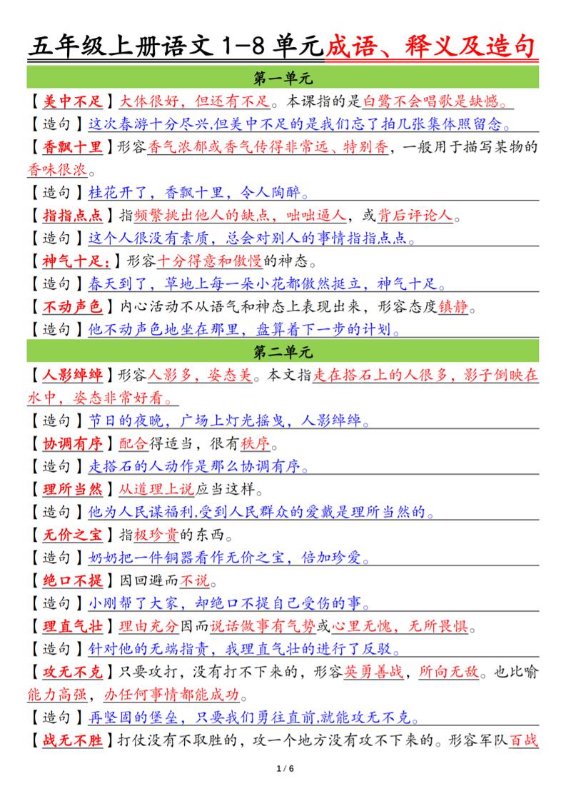 五上语文1-8单元成语、释义及造句空白+答案12页 - 奥一学习网 WWW.AYW.CC
