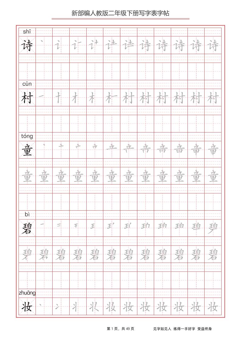 部编版语文二年级下册写字表字帖 - 奥一学习网 WWW.AYW.CC