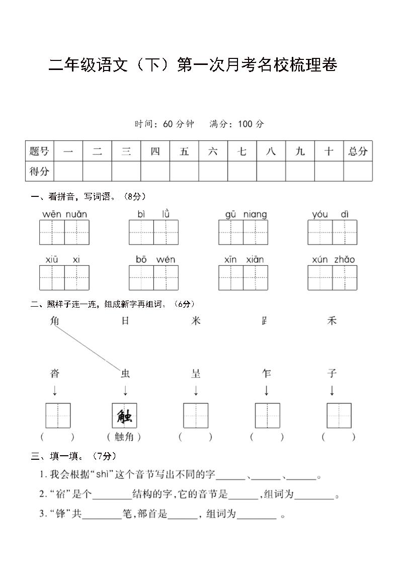 二年级下语文第一次月考名校梳理卷-5 - 奥一学习网 WWW.AYW.CC
