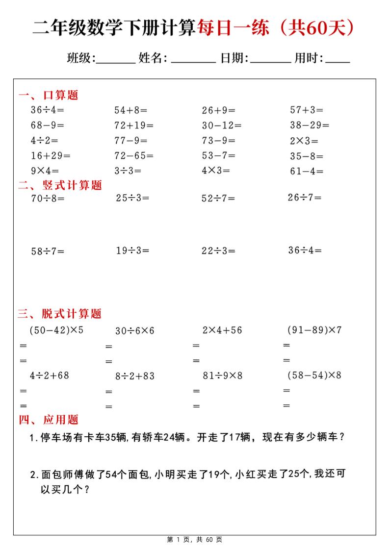 二下数学计算每日一练60天（口算竖式脱式应用题）60页 - 奥一学习网 WWW.AYW.CC