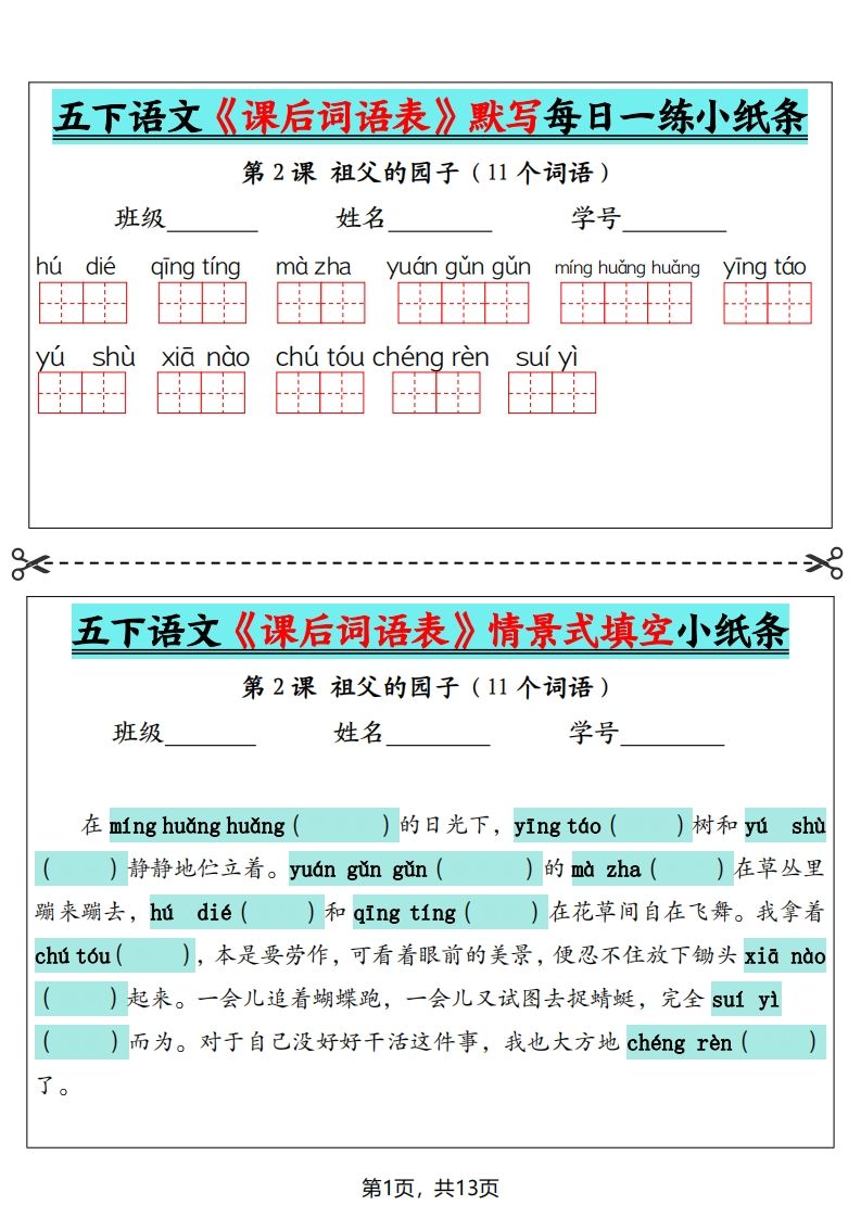 五下语文《课后词语表》默写+情景式填空（13页） - 奥一学习网 WWW.AYW.CC