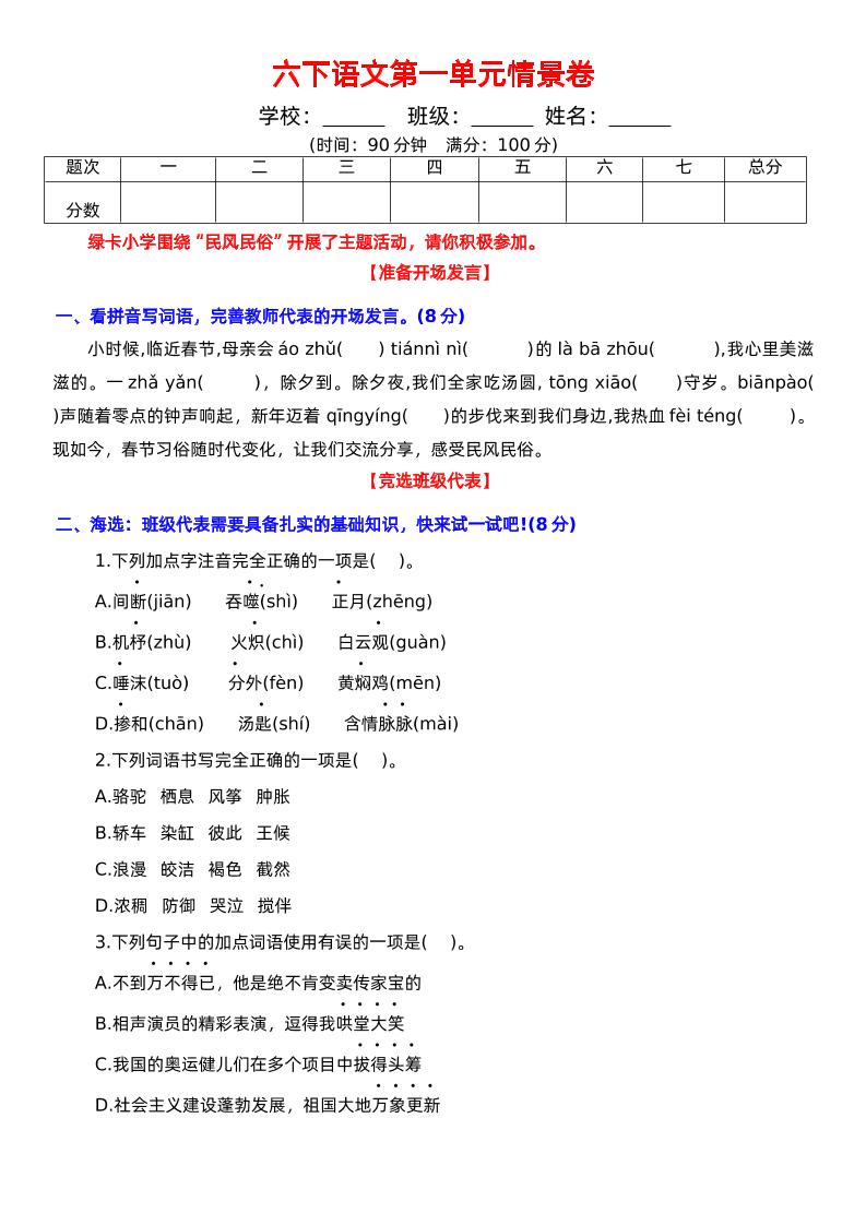 六下语文第一单元情景卷+答案 - 奥一学习网 WWW.AYW.CC